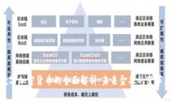 数字加密货币的全面解析：未来金融的变革者