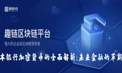 : 日本银行加密货币的全面解析：未来金融的革新