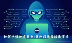 如何申请加密货币：详细指南与注意事项