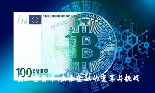 类加密货币：未来金融的变革与挑战