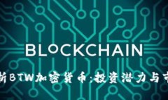 深入分析BTW加密货币：投资潜力与市场趋势