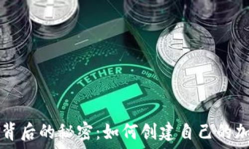   
比特币背后的秘密：如何创建自己的加密货币