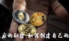   比特币背后的秘密：如何创建自己的加密货币