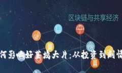 探秘加密货币如何影响好莱坞大片：从投资到剧