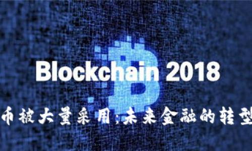 加密货币被大量采用：未来金融的转型与挑战