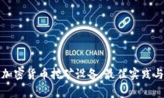如何有效清理加密货币挖矿设备：最佳实践与常