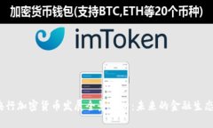 2020年央行加密货币发展全景分析：未来的金融生