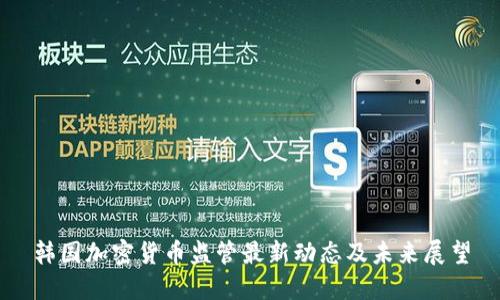 韩国加密货币监管最新动态及未来展望