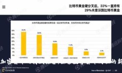支持加密货币的商城推荐：探索数字货币购物的