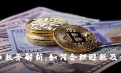 德国加密货币税务解析：如何合理避税及合规操