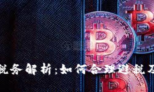 德国加密货币税务解析：如何合理避税及合规操作指南
