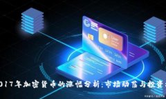 : 2017年加密货币的涨幅分析：市场动荡与投资机