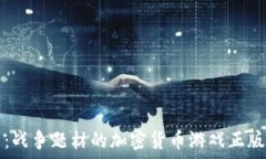   拥抱未来：战争题材的加密货币游戏正版下载指