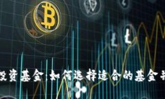 探索加密货币投资基金：如何选择适合的基金并