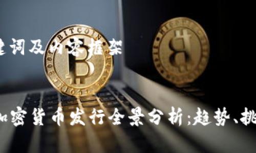 生成、关键词及内容框架


2022年加密货币发行全景分析：趋势、挑战与前景