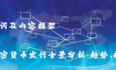 生成、关键词及内容框架2022年加密货币发行全景