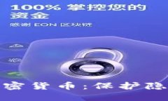 聊天记录加密货币：保护隐私的新时代