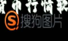 如何下载安装加密货币行情软件：完整指南与技