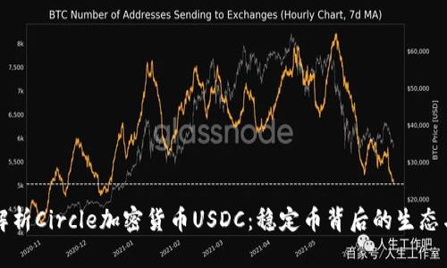 深入解析Circle加密货币USDC：稳定币背后的生态与未来