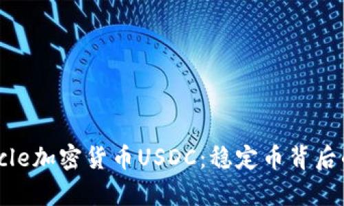 深入解析Circle加密货币USDC：稳定币背后的生态与未来