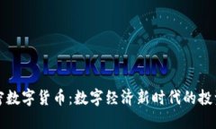 全球虚拟加密数字货币：数字经济新时代的投资