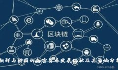 朝鲜与韩国的加密货币发展现状及其影响分析