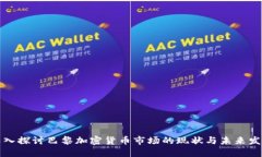 深入探讨巴黎加密货币市场的现状与未来发展