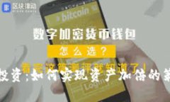 加密货币投资：如何实现资产加倍的策略与技巧