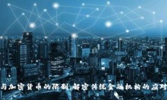 银行与加密货币的限制：解密传统金融机构的应