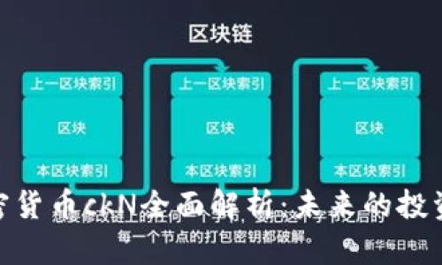 数字加密货币ckN全面解析：未来的投资新机会