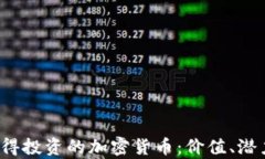 2023年最值得投资的加密货币：价值、潜力与风险