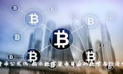 加密货币公式化：揭示数字货币背后的数学与经