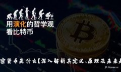  加密货币是什么？深入解析其定义、原理及未来