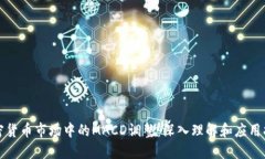 加密货币市场中的MACD调整：深入理解和应用指南