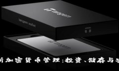 全面解析加密货币管理：投资、储存与安全策略