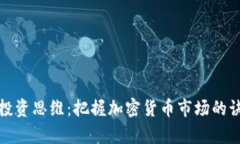 全面解析投资思维：把握加密货币市场的诀窍与