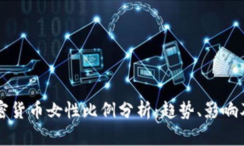Title: 加密货币女性比例分析：趋势、影响及未来展望