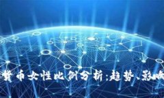 Title: 加密货币女性比例分析：趋势、影响及未来