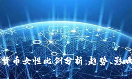 Title: 加密货币女性比例分析：趋势、影响及未来展望