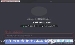 2030年的加密货币：未来金融的变革与挑战