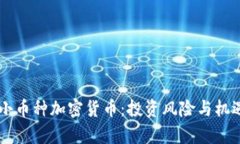 了解小币种加密货币：投资风险与机遇分析