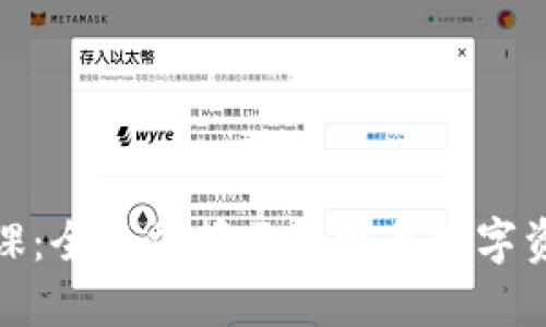 加密货币必修课：全面掌握区块链与数字资产的基础知识