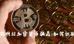 揭露虚假网站加密货币骗局：如何识别与防范