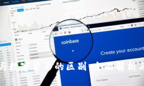 加密货币与数字货币的区别：全面解析与未来展望