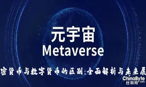 加密货币与数字货币的区别：全面解析与未来展望