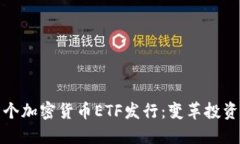 香港首个加密货币ETF发行：变革投资新机遇