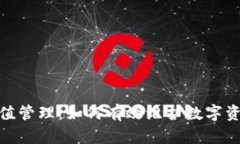 加密货币币值管理：如何有效维护数字资产的稳