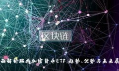 全面解析瑞典加密货币ETF：趋势、优势与未来展