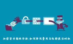 加密货币转账价格：如何降低费用与选择最佳时