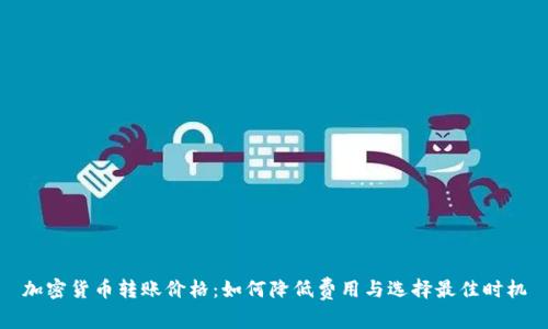 加密货币转账价格：如何降低费用与选择最佳时机
